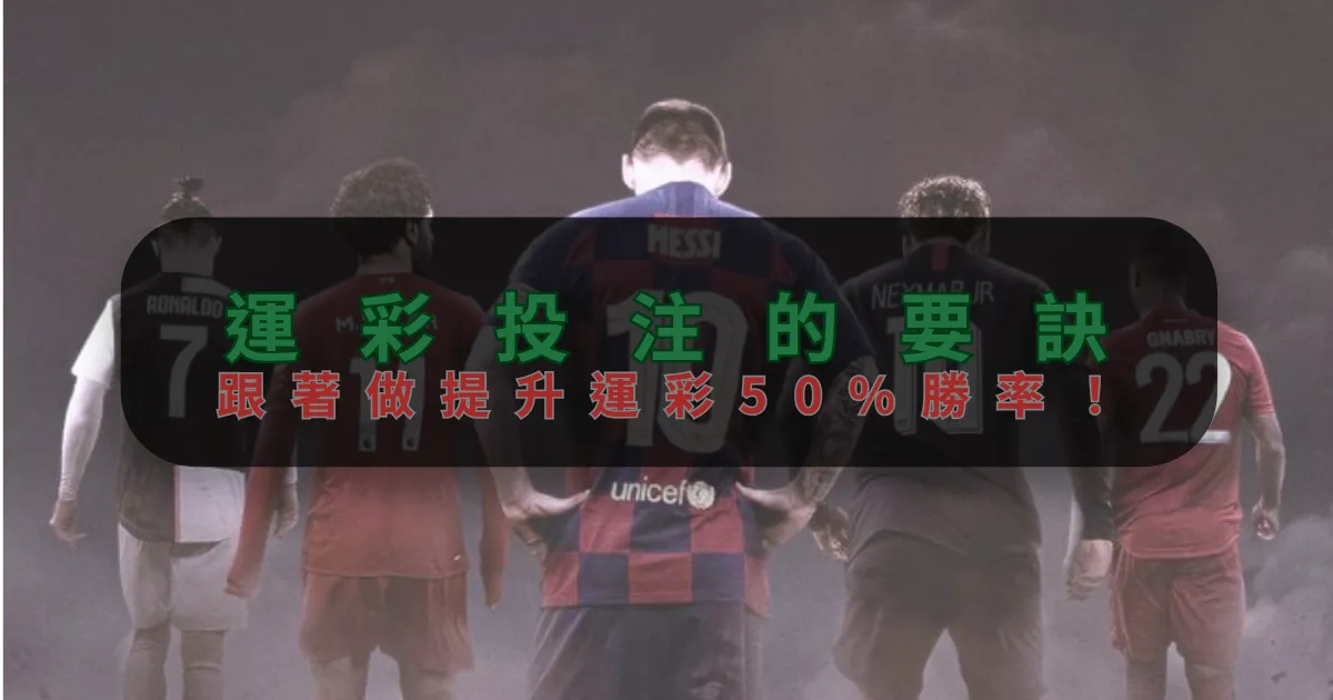 運彩投注的要訣,跟著做提升運彩50勝率!