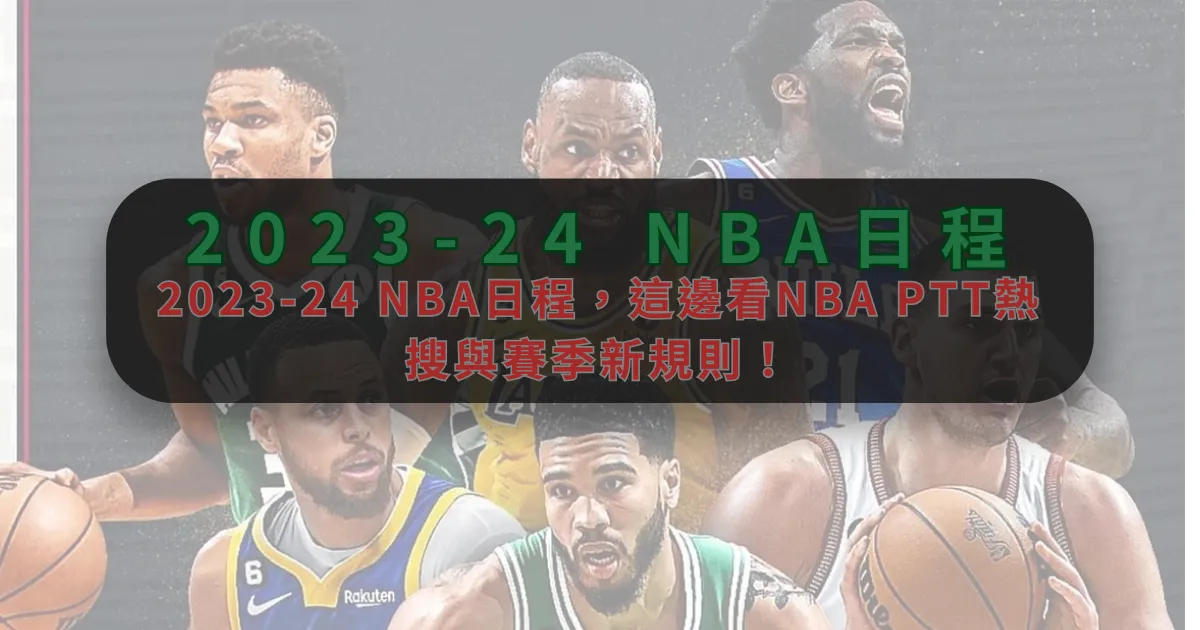 2023-24 NBA日程,這邊看NBA PTT熱搜與賽季新規則!